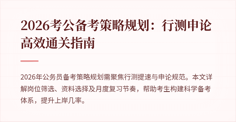 2026考公备考策略规划:行测申论高效通关指南