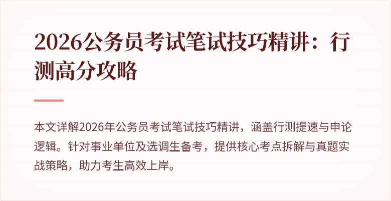 2026公务员考试笔试技巧精讲：行测高分攻略