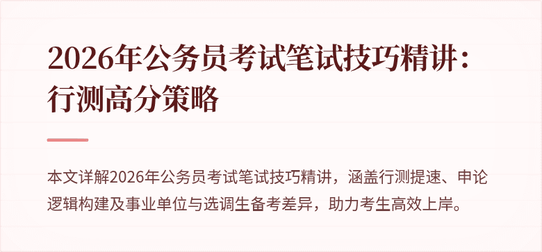 2026年公务员考试笔试技巧精讲：行测高分策略