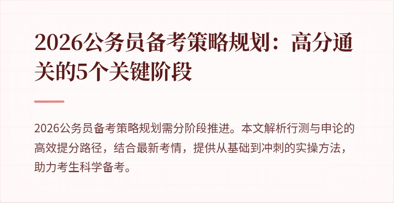 2026公务员备考策略规划:高分通关的5个关键阶段