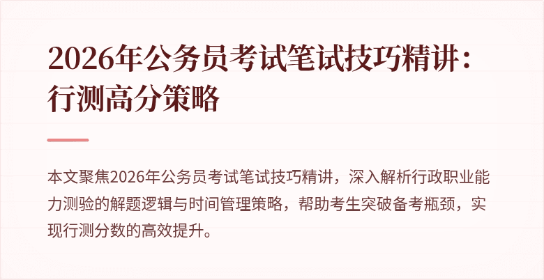 2026年公务员考试笔试技巧精讲：行测高分策略