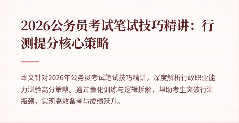 2026公务员考试笔试技巧精讲：行测提分核心策略