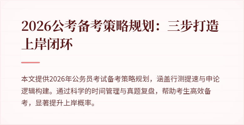 2026公考备考策略规划:三步打造上岸闭环