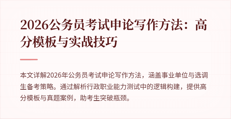 2026公务员考试申论写作方法:高分模板与实战技巧