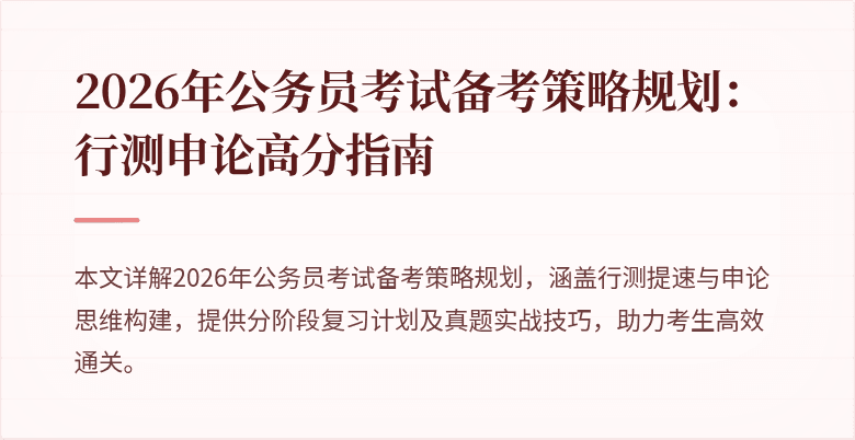 2026年公务员考试备考策略规划:行测申论高分指南