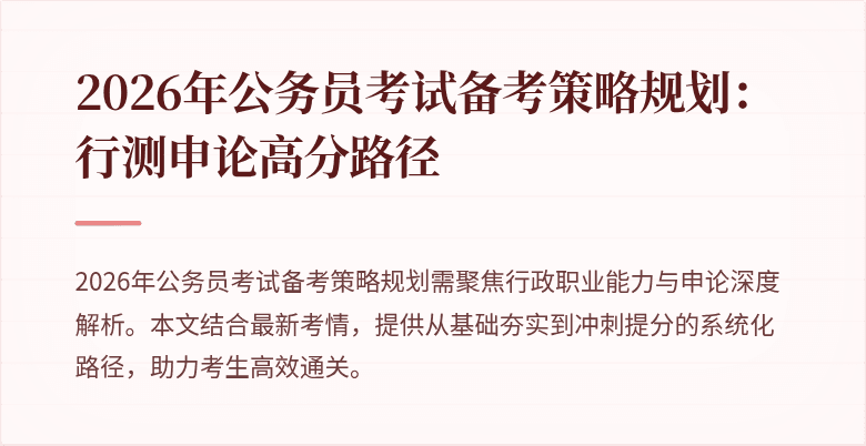2026年公务员考试备考策略规划:行测申论高分路径