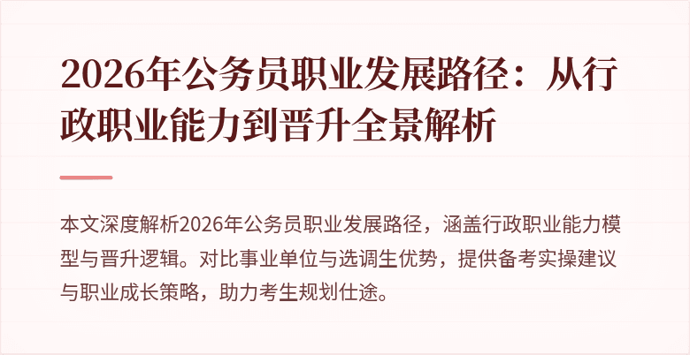 2026年公务员职业发展路径:从行政职业能力到晋升全景解析