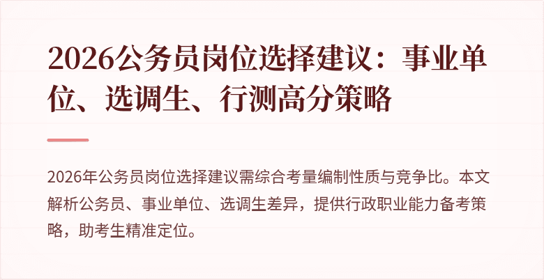2026公务员岗位选择建议:事业单位、选调生、行测高分策略