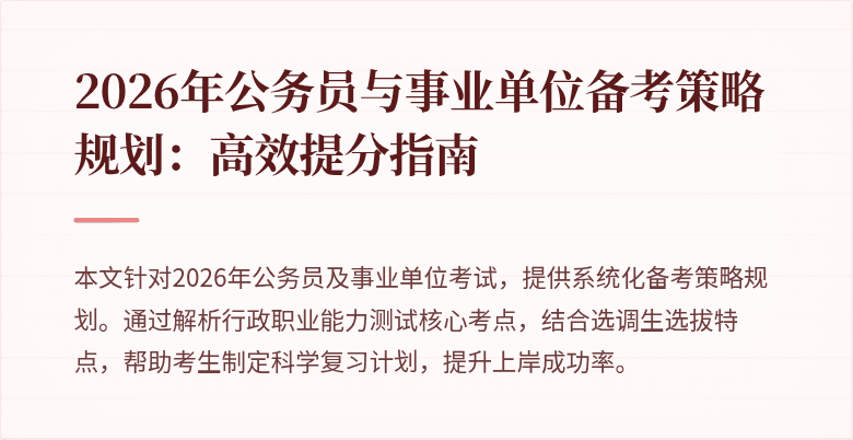 2026年公务员与事业单位备考策略规划:高效提分指南