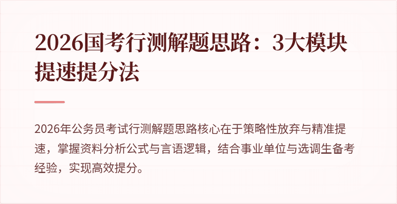 2026国考行测解题思路:3大模块提速提分法