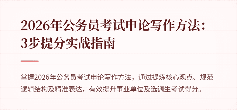 2026年公务员考试申论写作方法:3步提分实战指南