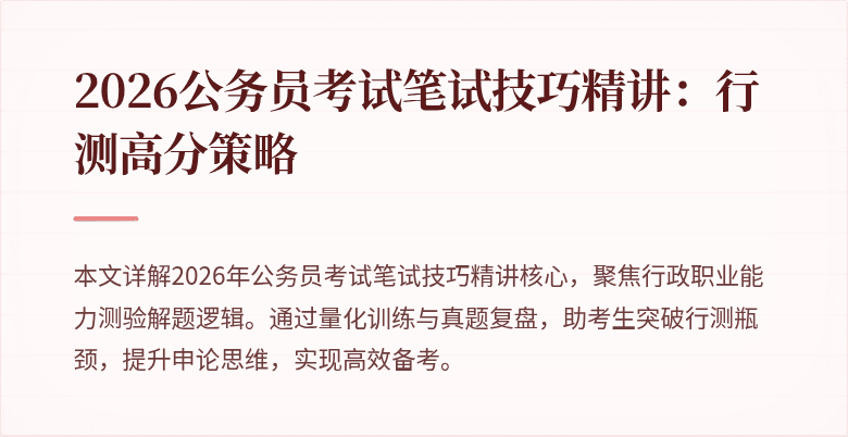 2026公务员考试笔试技巧精讲:行测高分策略