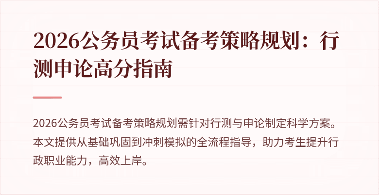 2026公务员考试备考策略规划：行测申论高分指南