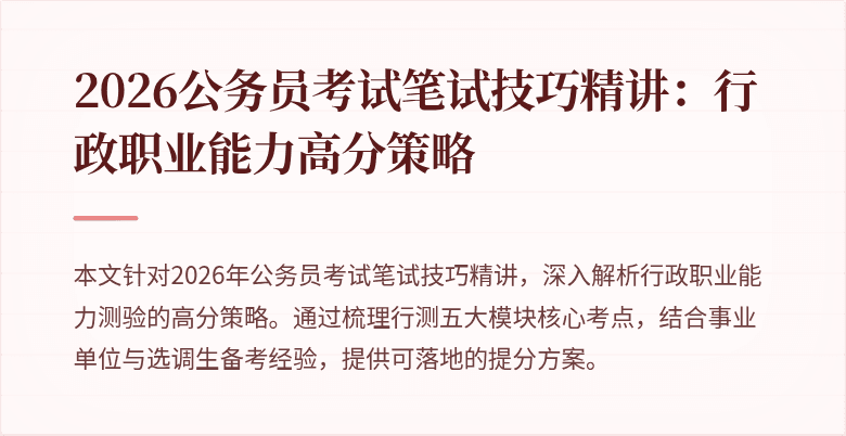 2026公务员考试笔试技巧精讲:行政职业能力高分策略