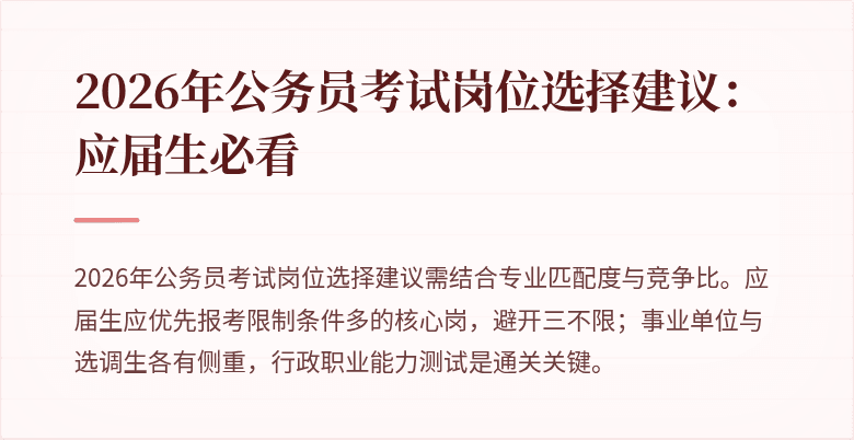 2026年公务员考试岗位选择建议:应届生必看
