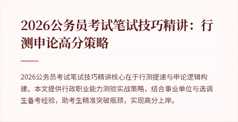 2026公务员考试笔试技巧精讲：行测申论高分策略