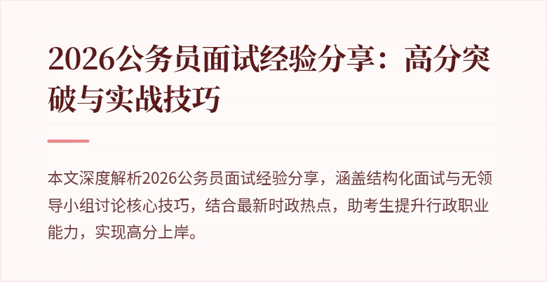 2026公务员面试经验分享:高分突破与实战技巧