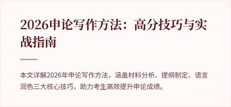 2026申论写作方法:高分技巧与实战指南