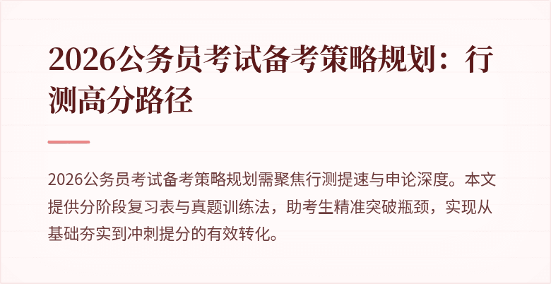 2026公务员考试备考策略规划:行测高分路径