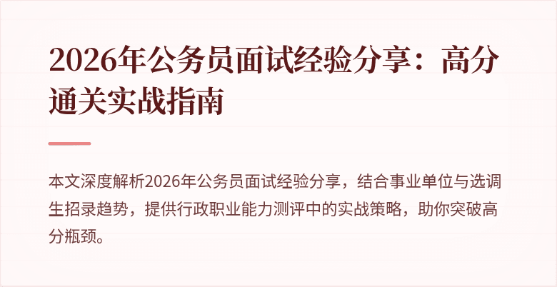 2026年公务员面试经验分享：高分通关实战指南