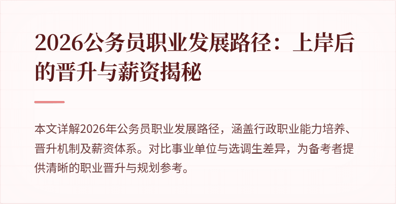 2026公务员职业发展路径:上岸后的晋升与薪资揭秘