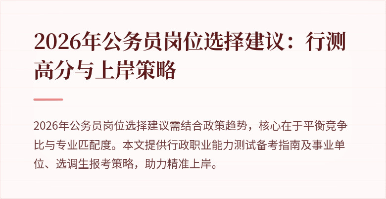 2026年公务员岗位选择建议:行测高分与上岸策略