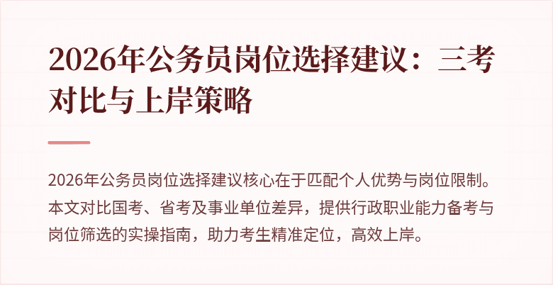 2026年公务员岗位选择建议:三考对比与上岸策略