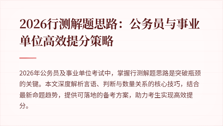2026行测解题思路:公务员与事业单位高效提分策略