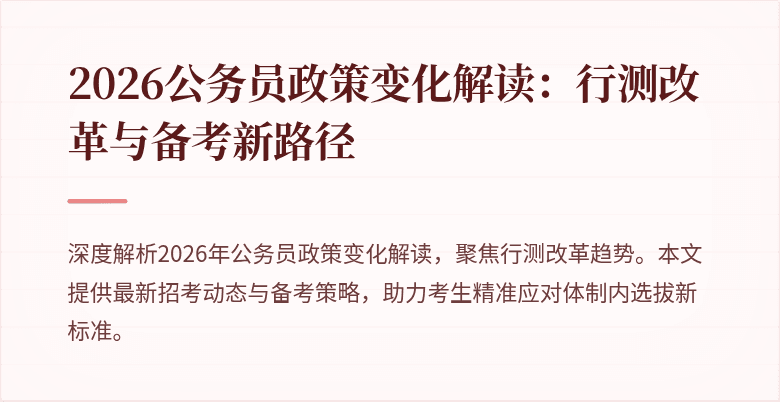 2026公务员政策变化解读:行测改革与备考新路径