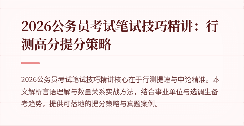 2026公务员考试笔试技巧精讲:行测高分提分策略