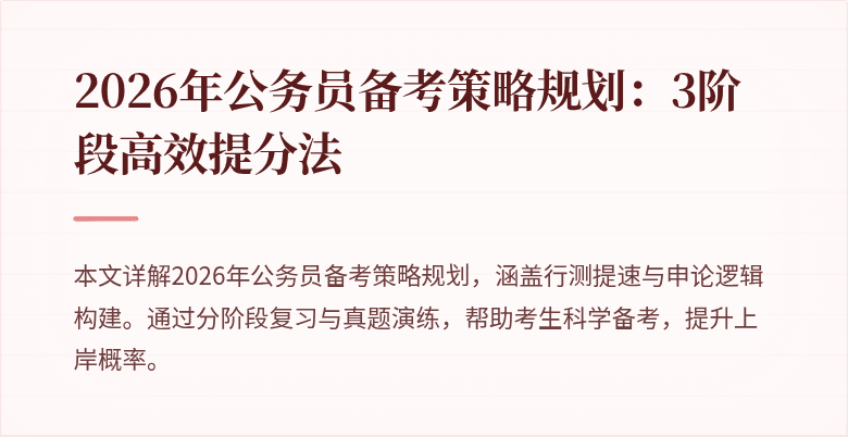 2026年公务员备考策略规划:3阶段高效提分法