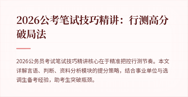 2026公考笔试技巧精讲:行测高分破局法