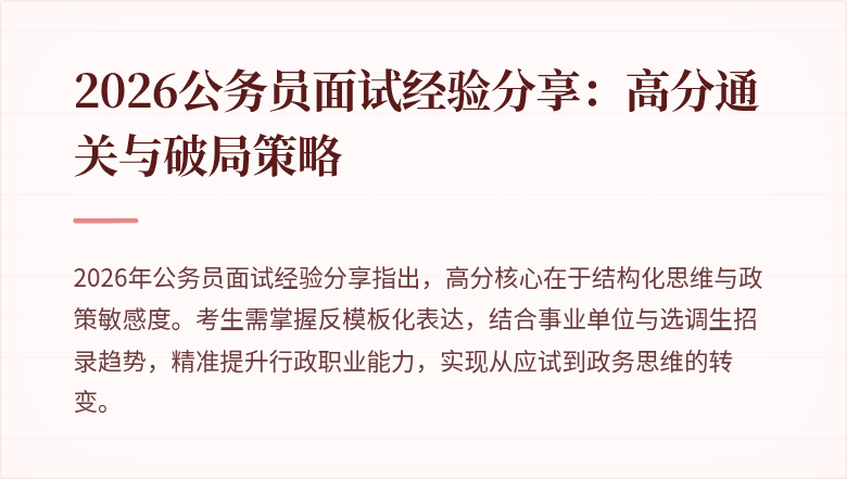 2026公务员面试经验分享:高分通关与破局策略