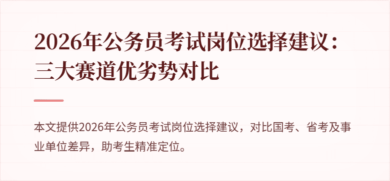 2026年公务员考试岗位选择建议:三大赛道优劣势对比
