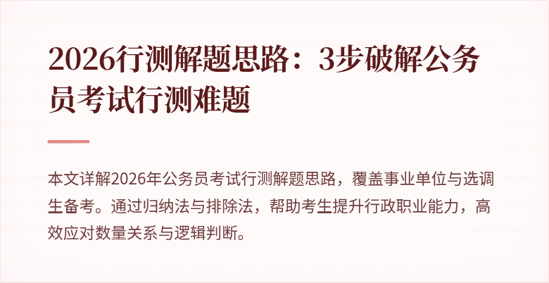 2026行测解题思路:3步破解公务员考试行测难题
