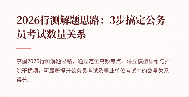 2026行测解题思路:3步搞定公务员考试数量关系