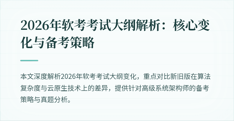 2026年软考考试大纲解析:核心变化与备考策略