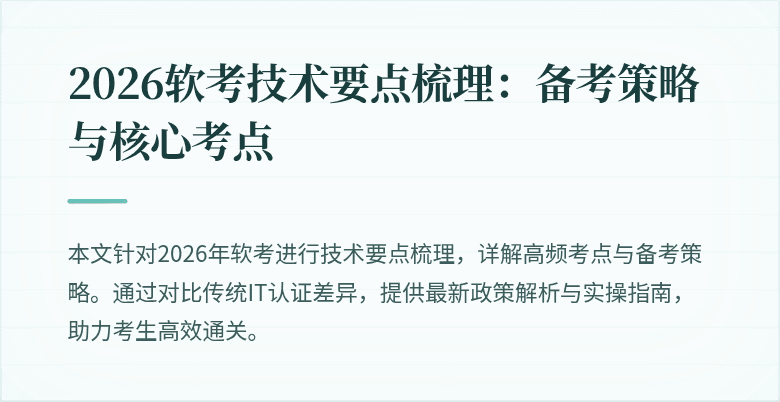 2026软考技术要点梳理：备考策略与核心考点