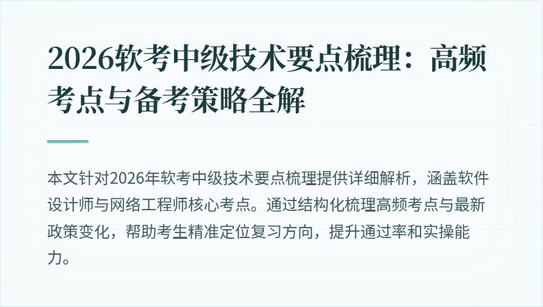 2026软考中级技术要点梳理：高频考点与备考策略全解