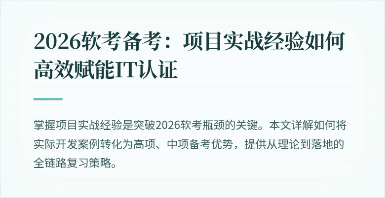 2026软考备考：项目实战经验如何高效赋能IT认证