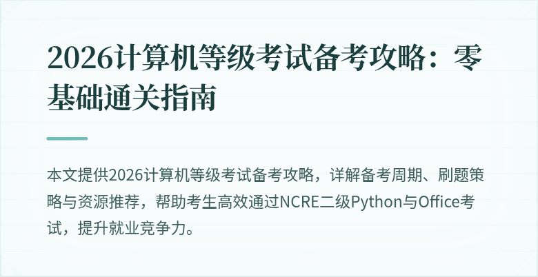 2026计算机等级考试备考攻略：零基础通关指南