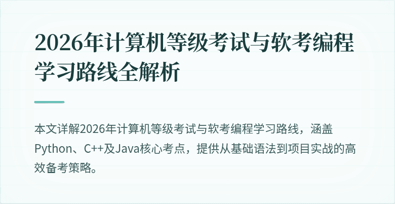 2026年计算机等级考试与软考编程学习路线全解析