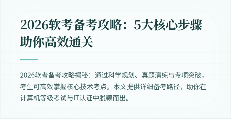 2026软考备考攻略:5大核心步骤助你高效通关