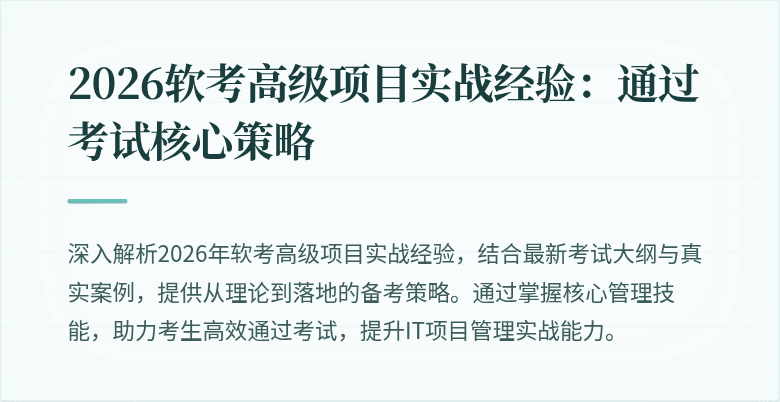 2026软考高级项目实战经验:通过考试核心策略