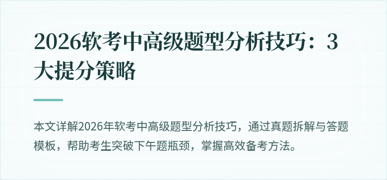 2026软考中高级题型分析技巧：3大提分策略