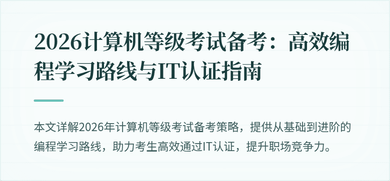 2026计算机等级考试备考:高效编程学习路线与IT认证指南