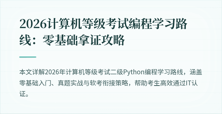 2026计算机等级考试编程学习路线：零基础拿证攻略