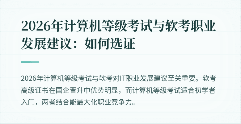 2026年计算机等级考试与软考职业发展建议：如何选证