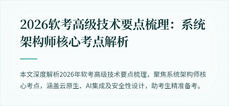 2026软考高级技术要点梳理:系统架构师核心考点解析
