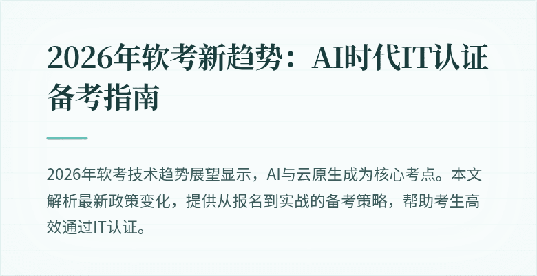 2026年软考新趋势:AI时代IT认证备考指南